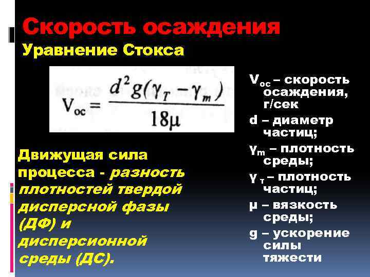 Определите движущую силу. Скорость осаждения частиц. Уравнение скорости осаждения. Формула Стокса скорость осаждения частиц. Скорость осаждения частиц формула.