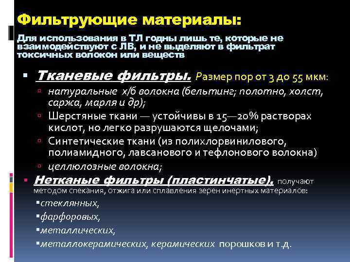 Фильтрующие материалы: Для использования в ТЛ годны лишь те, которые не взаимодействуют с ЛВ,