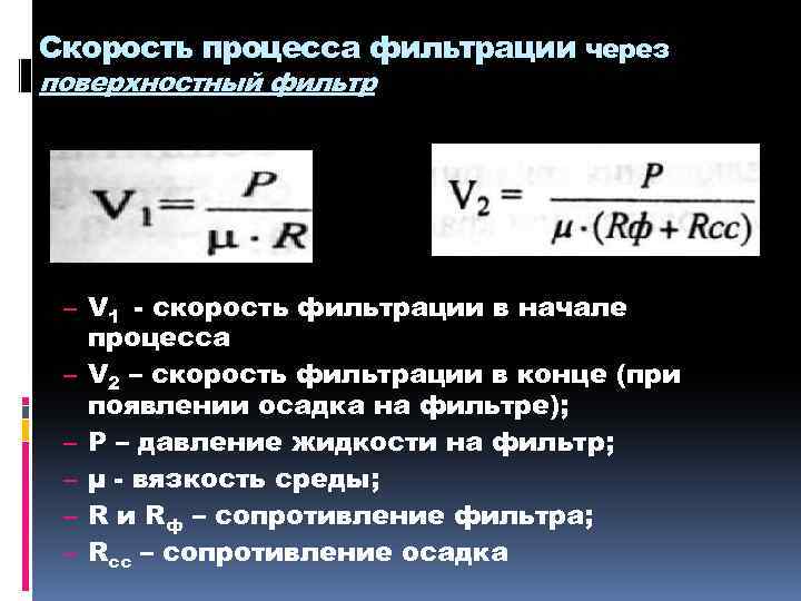 Скорость фильтрации это