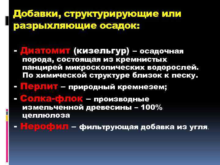 Добавки, структурирующие или разрыхляющие осадок: - Диатомит (кизельгур) – осадочная порода, состоящая из кремнистых