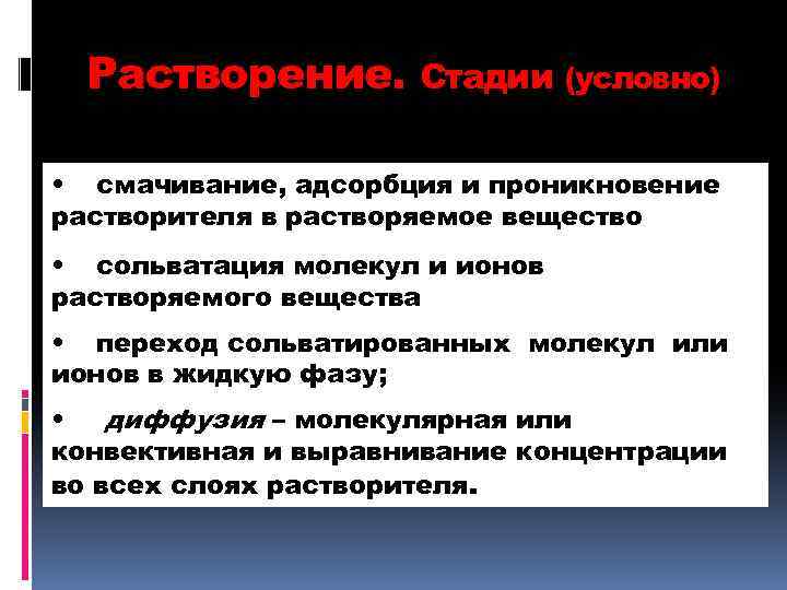 Растворение. Стадии (условно): • смачивание, адсорбция и проникновение растворителя в растворяемое вещество • сольватация
