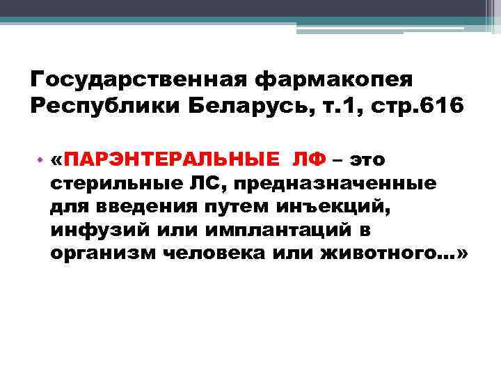 Государственная фармакопея Республики Беларусь, т. 1, стр. 616 • «ПАРЭНТЕРАЛЬНЫЕ ЛФ – это стерильные