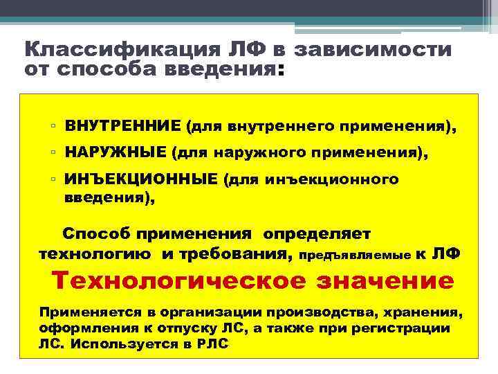 Классификация ЛФ в зависимости от способа введения: ▫ ВНУТРЕННИЕ (для внутреннего применения), ▫ НАРУЖНЫЕ