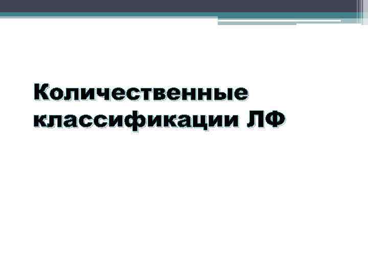 Количественные классификации ЛФ 