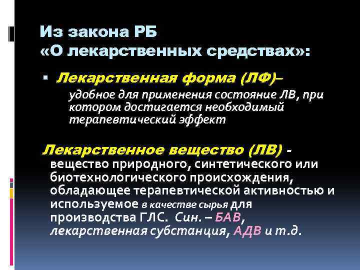 Из закона РБ «О лекарственных средствах» : Лекарственная форма (ЛФ)– удобное для применения состояние