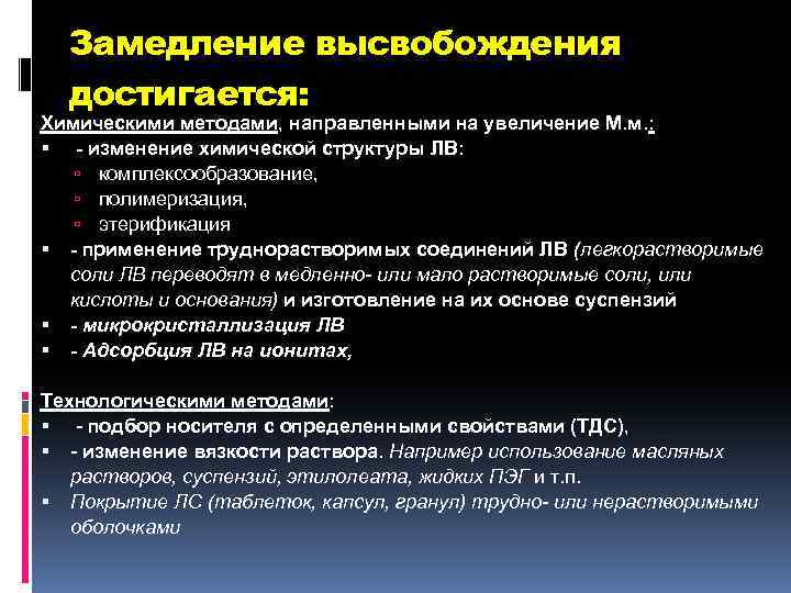 Замедление высвобождения достигается: Химическими методами, направленными на увеличение М. м. : - изменение химической