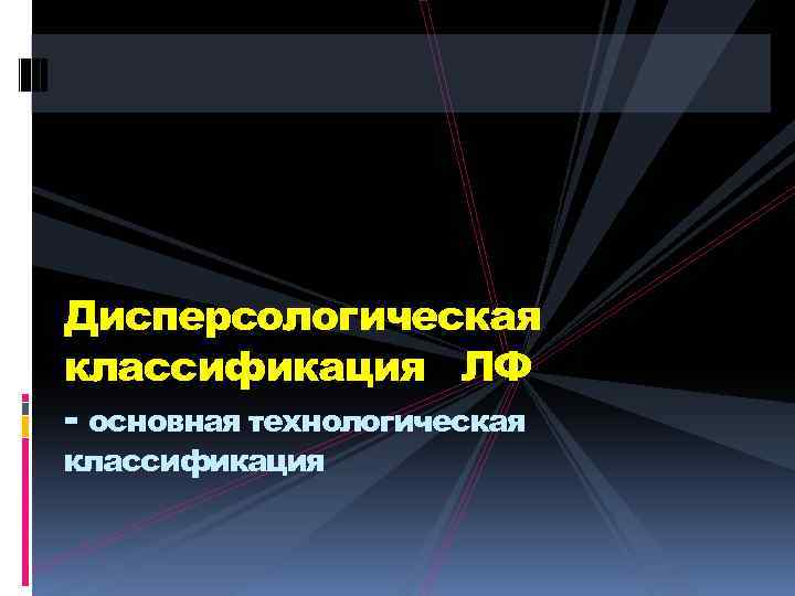 Дисперсологическая классификация ЛФ - основная технологическая классификация 