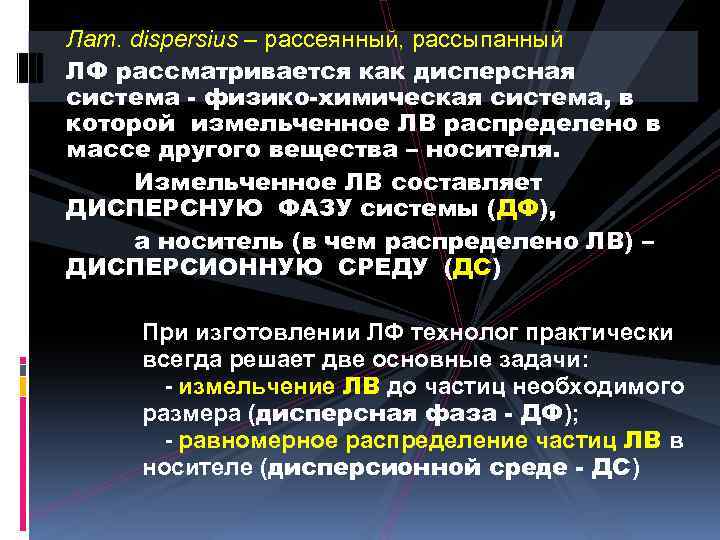 Лат. dispersius – рассеянный, рассыпанный ЛФ рассматривается как дисперсная система - физико-химическая система, в