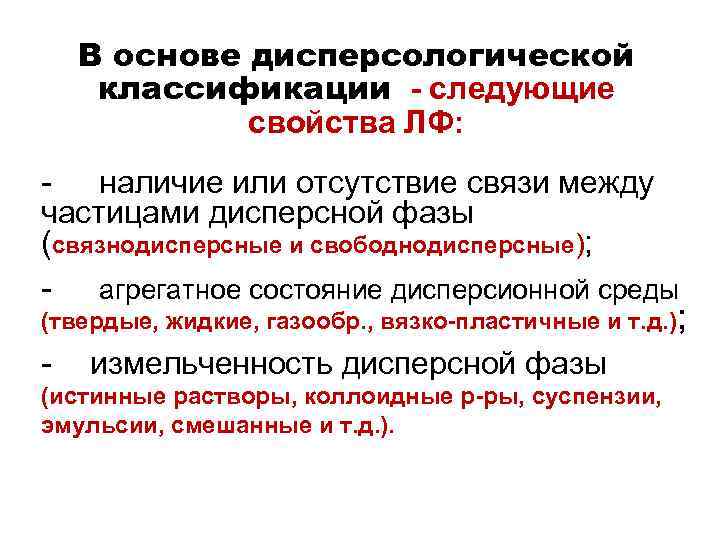 В основе дисперсологической классификации - следующие свойства ЛФ: - наличие или отсутствие связи между