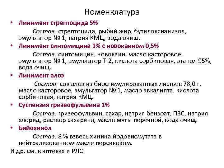 Номенклатура • Линимент стрептоцида 5% Состав: стрептоцида, рыбий жир, бутилоксианизол, эмульгатор № 1, натрия