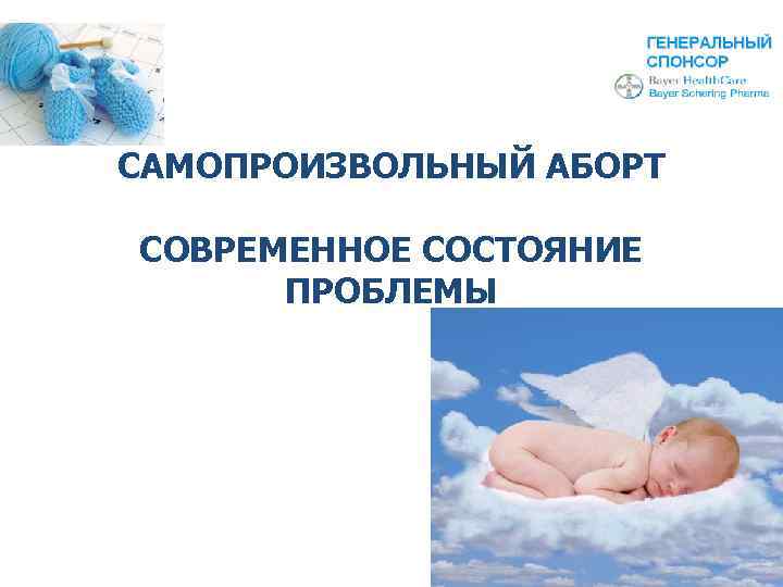 САМОПРОИЗВОЛЬНЫЙ АБОРТ СОВРЕМЕННОЕ СОСТОЯНИЕ ПРОБЛЕМЫ 