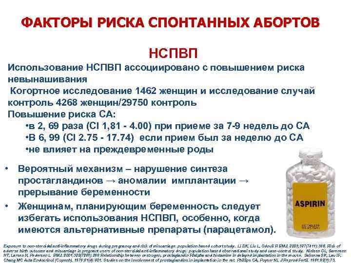 ФАКТОРЫ РИСКА СПОНТАННЫХ АБОРТОВ НСПВП Использование НСПВП ассоциировано с повышением риска невынашивания Когортное исследование