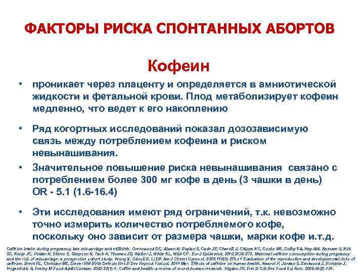 ФАКТОРЫ РИСКА СПОНТАННЫХ АБОРТОВ Кофеин • проникает через плаценту и определяется в амниотической жидкости