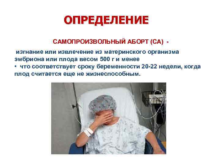 ОПРЕДЕЛЕНИЕ САМОПРОИЗВОЛЬНЫЙ АБОРТ (СА) изгнание или извлечение из материнского организма эмбриона или плода весом