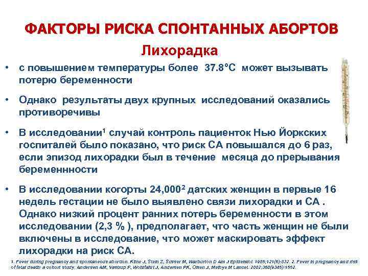 ФАКТОРЫ РИСКА СПОНТАННЫХ АБОРТОВ Лихорадка • с повышением температуры более 37. 8°C может вызывать