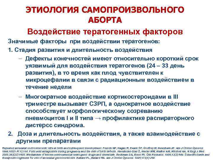 ЭТИОЛОГИЯ САМОПРОИЗВОЛЬНОГО АБОРТА Воздействие тератогенных факторов Значимые факторы при воздействии тератогенов: 1. Стадия развития