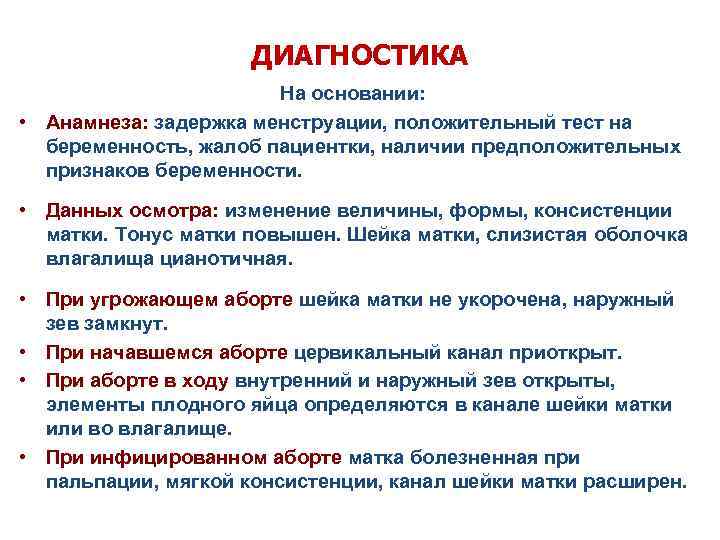 ДИАГНОСТИКА На основании: • Анамнеза: задержка менструации, положительный тест на беременность, жалоб пациентки, наличии