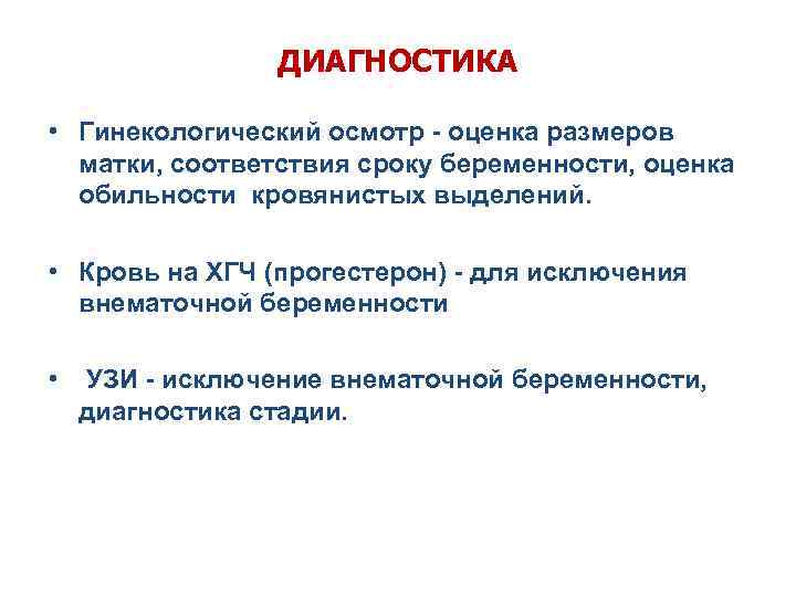 ДИАГНОСТИКА • Гинекологический осмотр - оценка размеров матки, соответствия сроку беременности, оценка обильности кровянистых