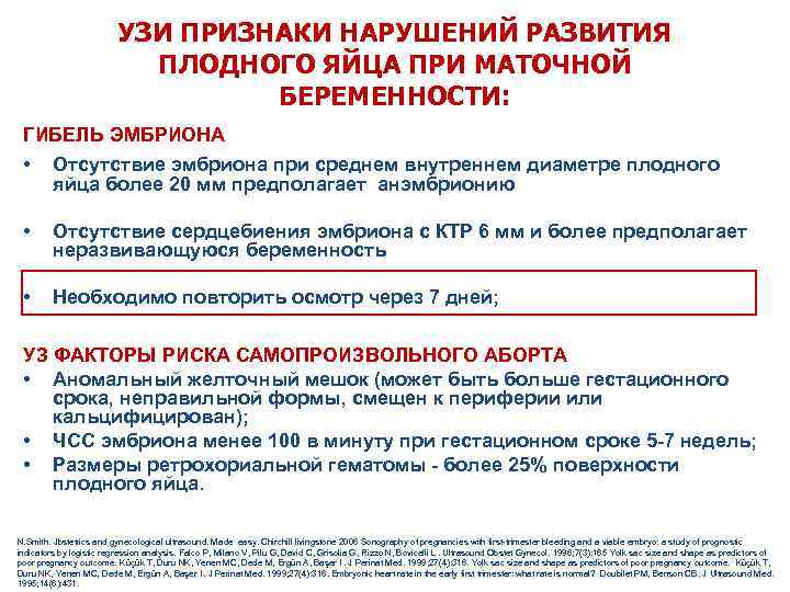 УЗИ ПРИЗНАКИ НАРУШЕНИЙ РАЗВИТИЯ ПЛОДНОГО ЯЙЦА ПРИ МАТОЧНОЙ БЕРЕМЕННОСТИ: ГИБЕЛЬ ЭМБРИОНА • Отсутствие эмбриона
