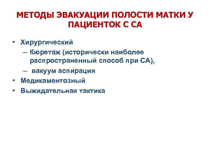 МЕТОДЫ ЭВАКУАЦИИ ПОЛОСТИ МАТКИ У ПАЦИЕНТОК С СА • Хирургический – Кюретаж (исторически наиболее
