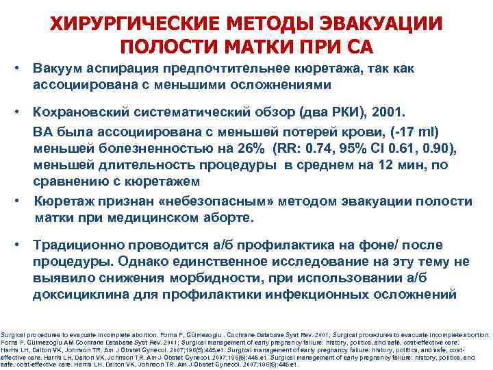 ХИРУРГИЧЕСКИЕ МЕТОДЫ ЭВАКУАЦИИ ПОЛОСТИ МАТКИ ПРИ СА • Вакуум аспирация предпочтительнее кюретажа, так как