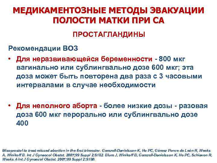 МЕДИКАМЕНТОЗНЫЕ МЕТОДЫ ЭВАКУАЦИИ ПОЛОСТИ МАТКИ ПРИ СА ПРОСТАГЛАНДИНЫ Рекомендации ВОЗ • Для неразвивающейся беременности