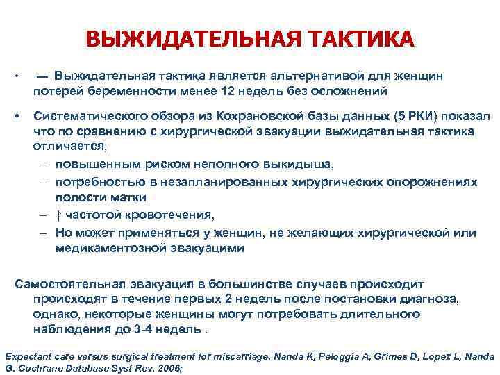 Тактика является. Выжидательная тактика. Выжидательная тактика при родах. Выжидательная тактика в лечении. Выжидательная тактика в родах при излитии вод.