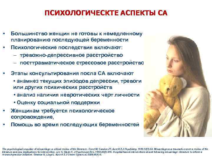 ПСИХОЛОГИЧЕСКТЕ АСПЕКТЫ СА • • Большинство женщин не готовы к немедленному планированию последующей беременности