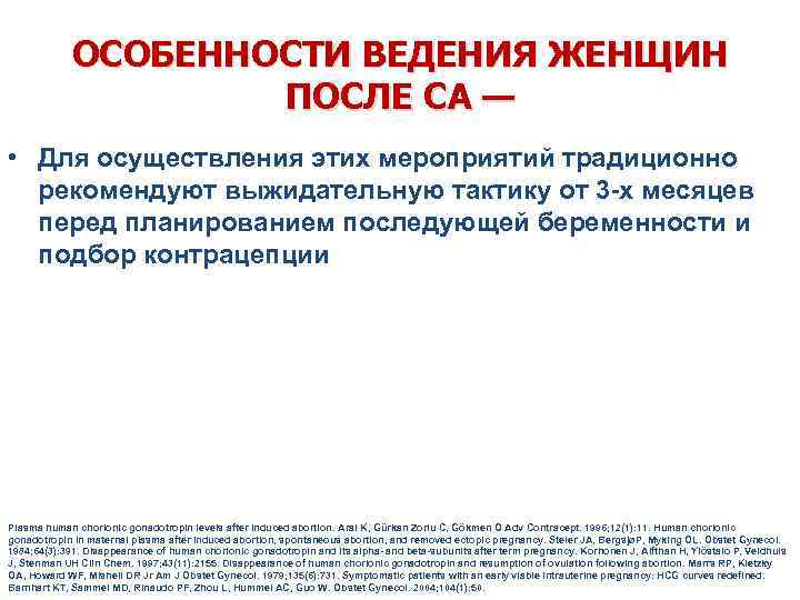 ОСОБЕННОСТИ ВЕДЕНИЯ ЖЕНЩИН ПОСЛЕ СА — • Для осуществления этих мероприятий традиционно рекомендуют выжидательную