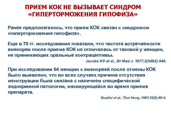 ПРИЕМ КОК НЕ ВЫЗЫВАЕТ СИНДРОМ «ГИПЕРТОРМОЖЕНИЯ ГИПОФИЗА» Ранее предполагалось, что прием КОК связан с