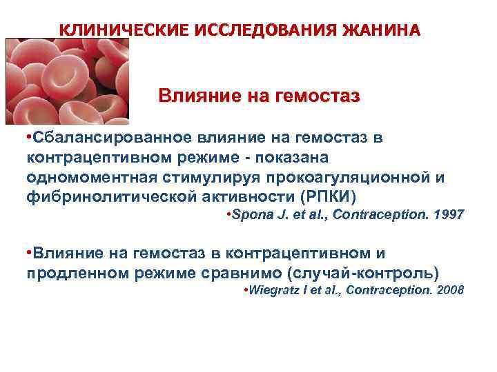 ЛЕЧЕНИЕ ЭНДОМЕТРИОЗА КЛИНИЧЕСКИЕ ИССЛЕДОВАНИЯ ЖАНИНА ПЕРВИЧНАЯ МЕДИКАМЕНТОЗНАЯ ТЕРАПИЯ Влияние на гемостаз • Сбалансированное влияние