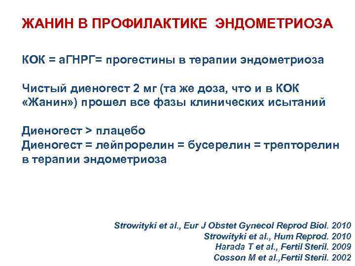 ЛЕЧЕНИЕ ЭНДОМЕТРИОЗА ЖАНИН В ПРОФИЛАКТИКЕ ЭНДОМЕТРИОЗА ПЕРВИЧНАЯ МЕДИКАМЕНТОЗНАЯ ТЕРАПИЯ КОК = а. ГНРГ= прогестины