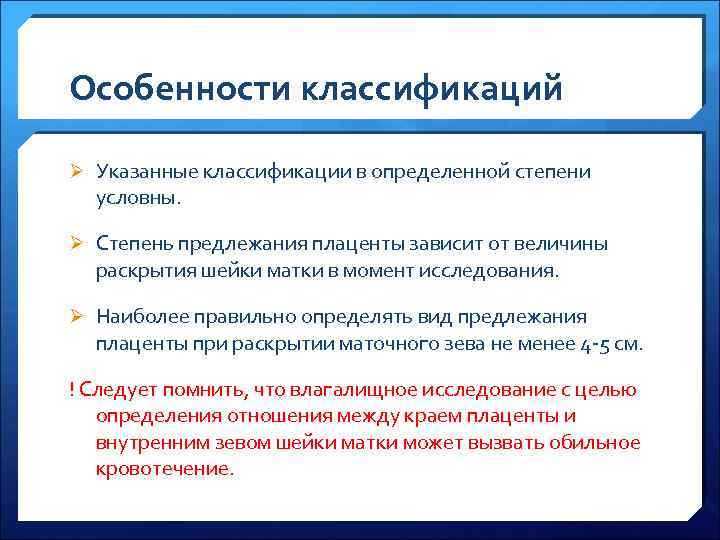 Особенности классификаций Ø Указанные классификации в определенной степени условны. Ø Степень предлежания плаценты зависит