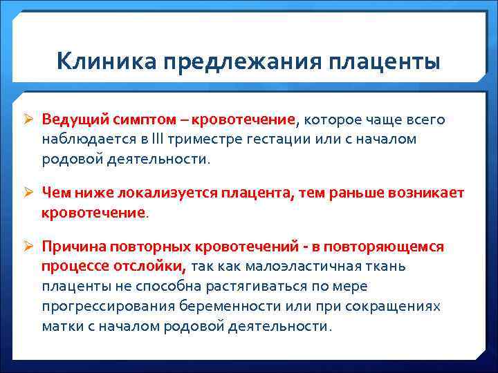 Клиника предлежания плаценты Ø Ведущий симптом – кровотечение, которое чаще всего наблюдается в III
