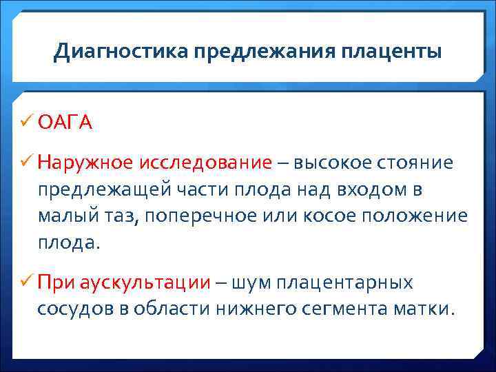 Диагностика предлежания плаценты ü ОАГА ü Наружное исследование – высокое стояние предлежащей части плода
