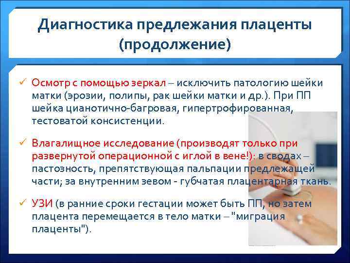 Диагностика предлежания плаценты (продолжение) ü Осмотр с помощью зеркал – исключить патологию шейки матки