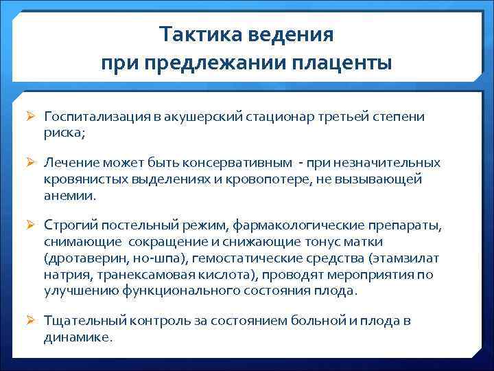 Тактика ведения при предлежании плаценты Ø Госпитализация в акушерский стационар третьей степени риска; Ø
