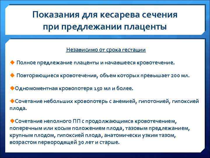 Показания для кесарева сечения при предлежании плаценты Независимо от срока гестации u Полное предлежание