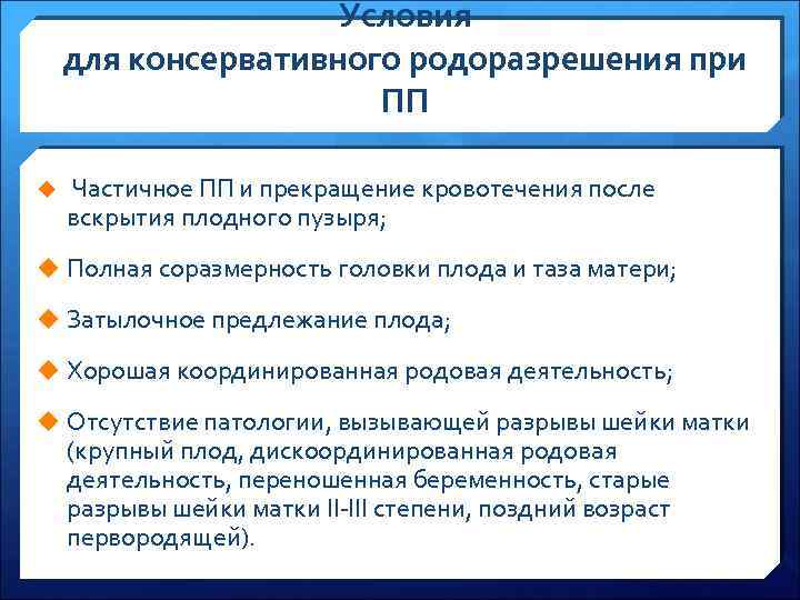 Условия для консервативного родоразрешения при ПП u Частичное ПП и прекращение кровотечения после вскрытия