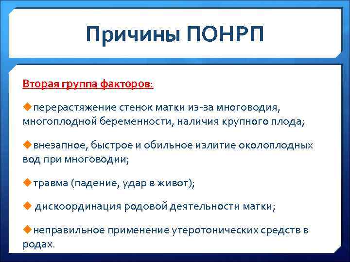 Причины ПОНРП Вторая группа факторов: uперерастяжение стенок матки из-за многоводия, многоплодной беременности, наличия крупного