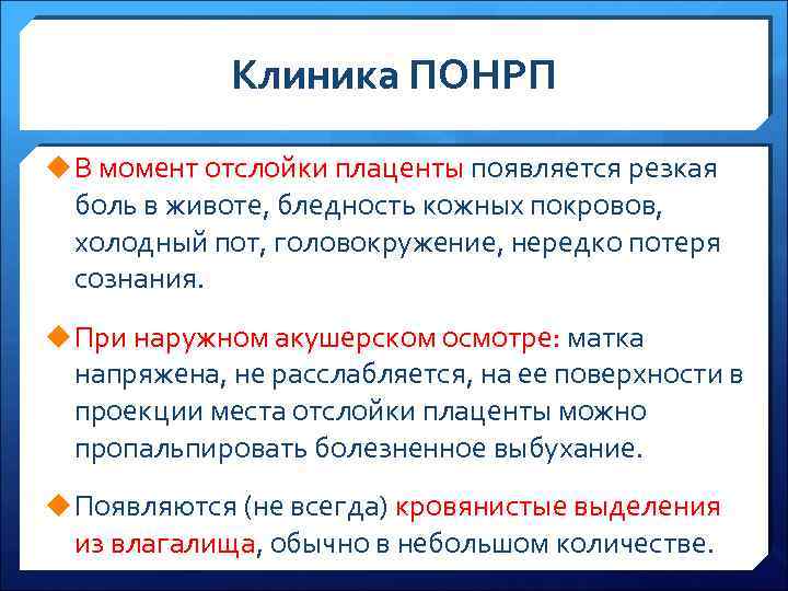 Отслойка нормально расположенной. Отслойка плаценты клиника. Отслойка нормально расположенной плаценты клиника. Преждевременная отслойка плаценты клиника. ПОНРП клиника.