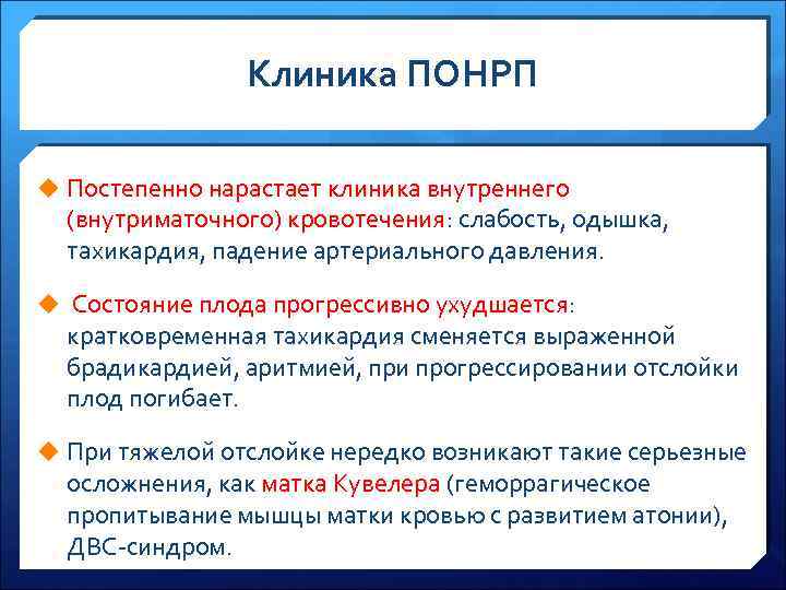 Клиника ПОНРП u Постепенно нарастает клиника внутреннего (внутриматочного) кровотечения: слабость, одышка, тахикардия, падение артериального