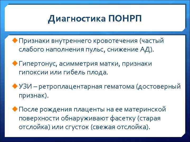 Диагностика ПОНРП u Признаки внутреннего кровотечения (частый слабого наполнения пульс, снижение АД). u Гипертонус,