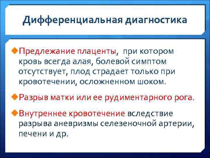 Дифференциальная диагностика u. Предлежание плаценты, при котором кровь всегда алая, болевой симптом отсутствует, плод