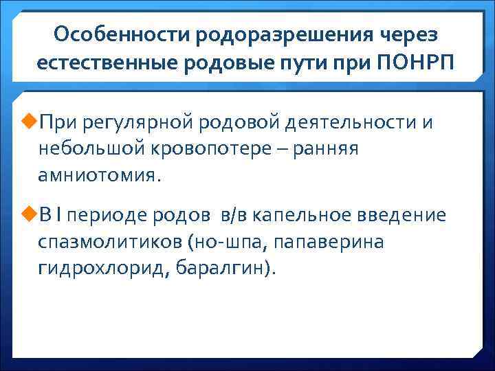 Особенности родоразрешения через естественные родовые пути при ПОНРП u. При регулярной родовой деятельности и