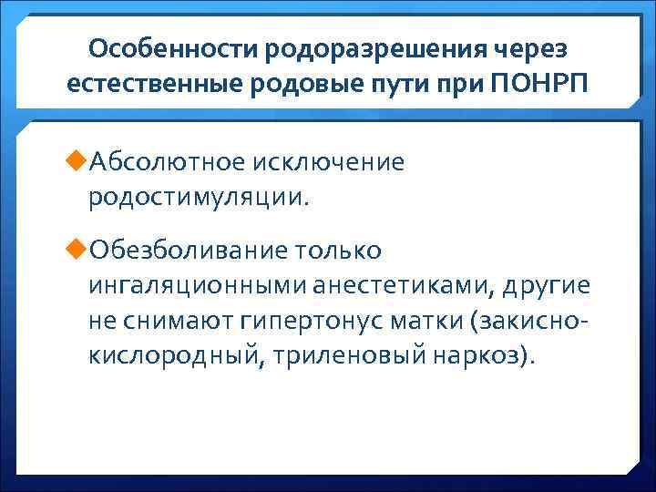 Особенности родоразрешения через естественные родовые пути при ПОНРП u. Абсолютное исключение родостимуляции. u. Обезболивание