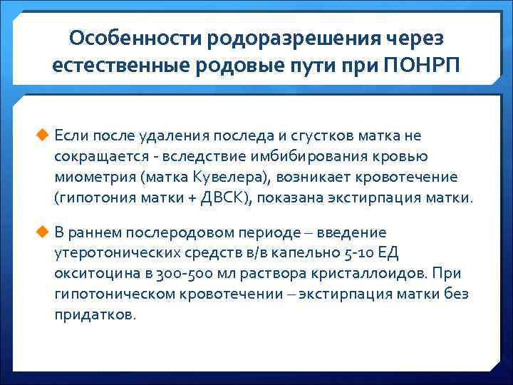 Особенности родоразрешения через естественные родовые пути при ПОНРП u Если после удаления последа и