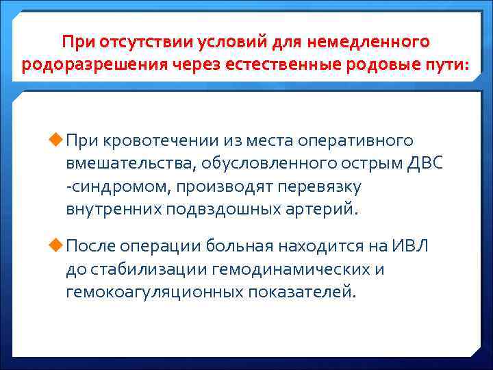 При отсутствии условий для немедленного родоразрешения через естественные родовые пути: u При кровотечении из