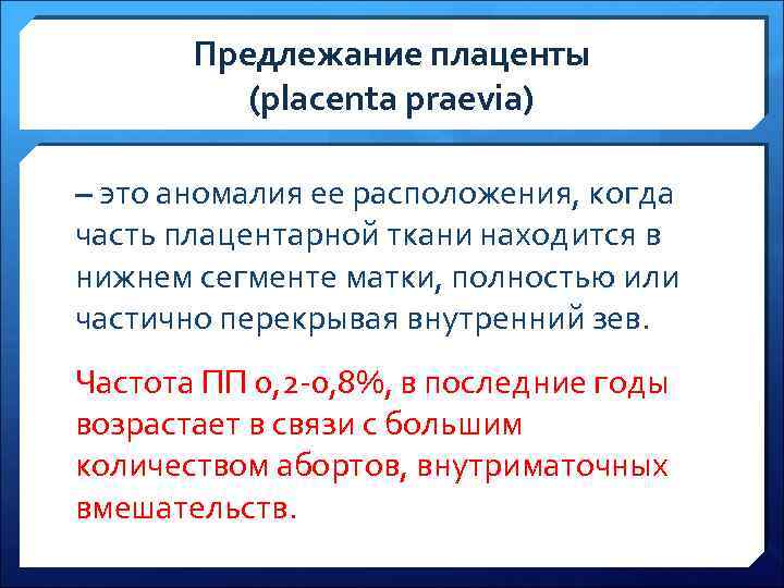 Предлежание плаценты (placenta praevia) – это аномалия ее расположения, когда часть плацентарной ткани находится