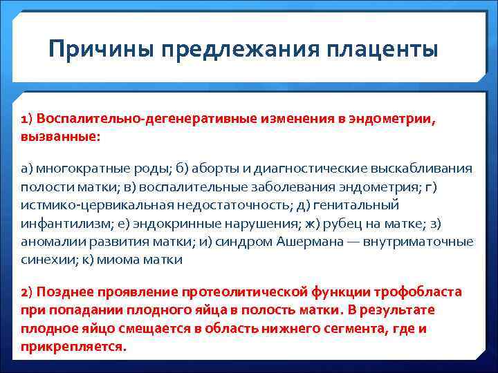 Причины предлежания плаценты 1) Воспалительно-дегенеративные изменения в эндометрии, вызванные: а) многократные роды; б) аборты